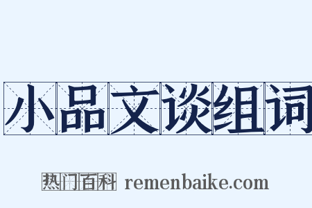 小品文谈组词是什么意思的图片